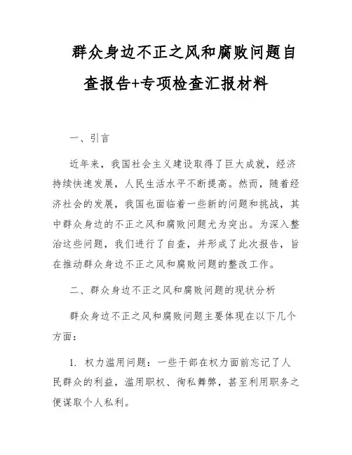 群众身边不正之风和腐败问题自查报告+专项检查汇报材料