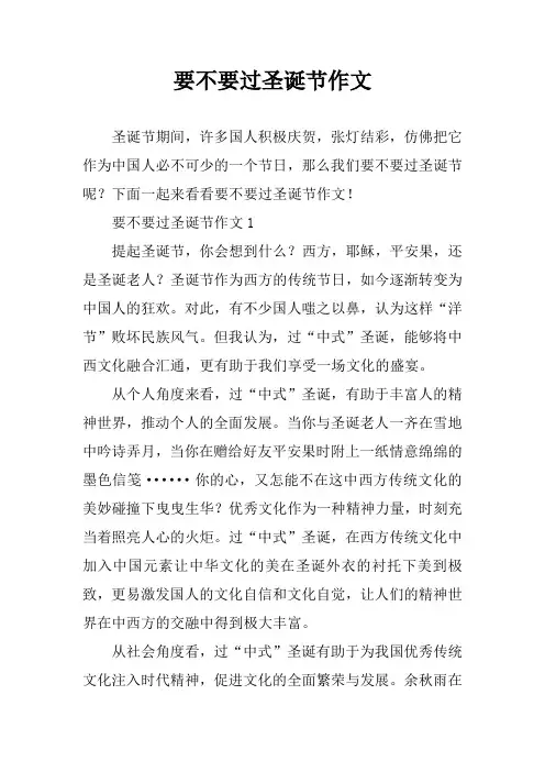要不要过圣诞节作文