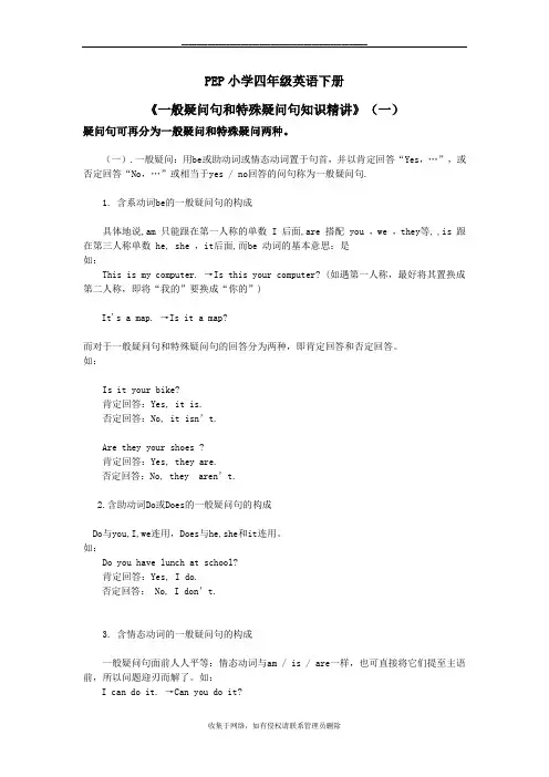 最新PEP小学四年级英语下册一般疑问句和特殊疑问句知识精讲