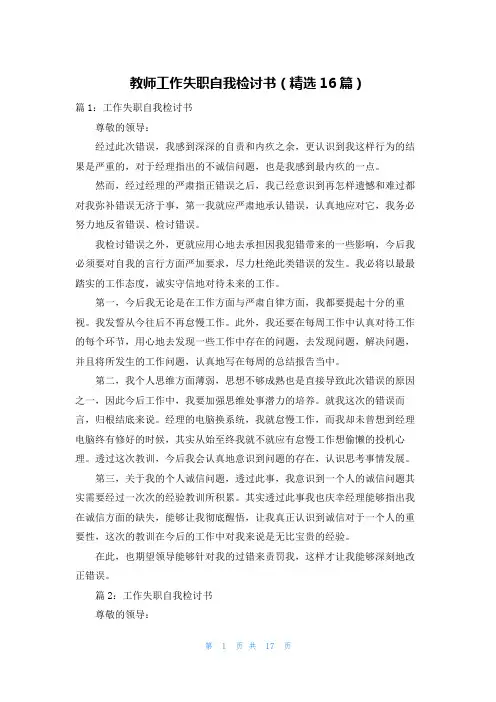 教师工作失职自我检讨书(精选16篇)