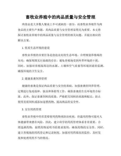 畜牧业养殖中的肉品质量与安全管理