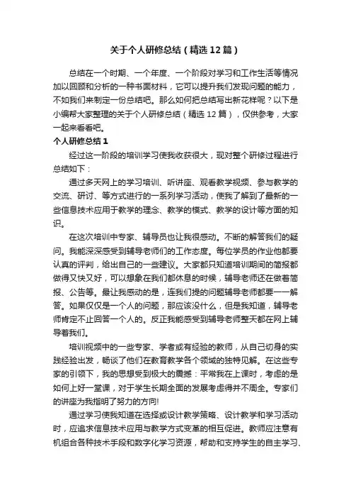关于个人研修总结（精选12篇）