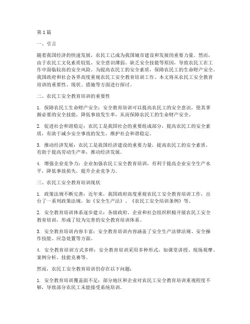 中国农民工安全教育培训(2篇)