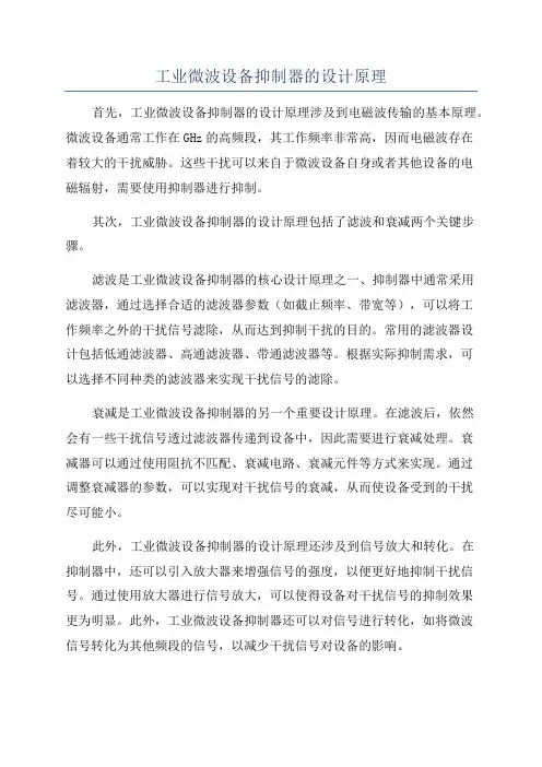 工业微波设备抑制器的设计原理