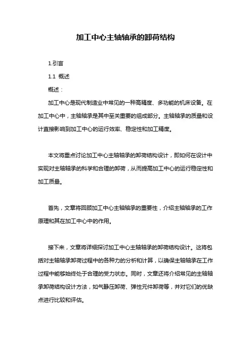 加工中心主轴轴承的卸荷结构