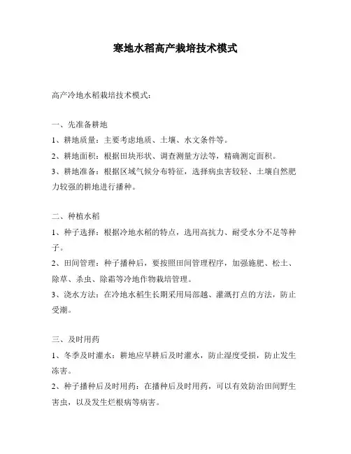 寒地水稻高产栽培技术模式