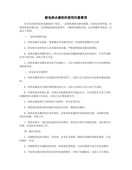 新电热水器初次使用注意事项