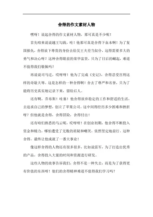 舍得的作文素材人物
