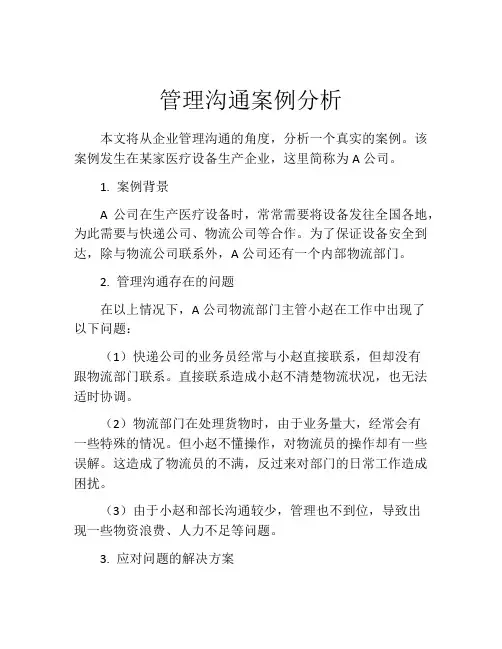 管理沟通案例分析