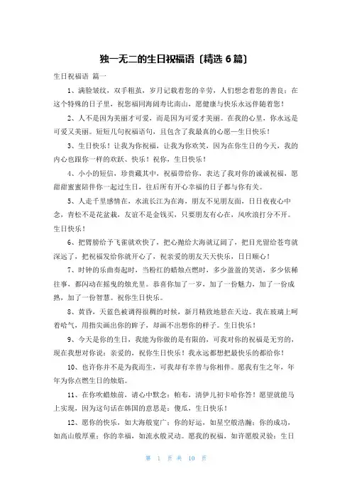 独一无二的生日祝福语(精选6篇)