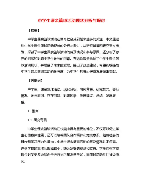中学生课余篮球活动现状分析与探讨