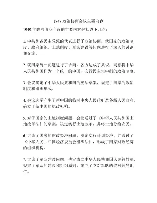 1949政治协商会议主要内容
