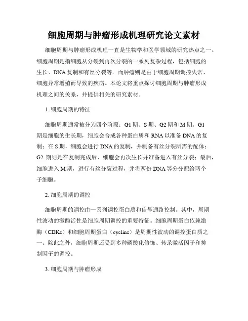 细胞周期与肿瘤形成机理研究论文素材