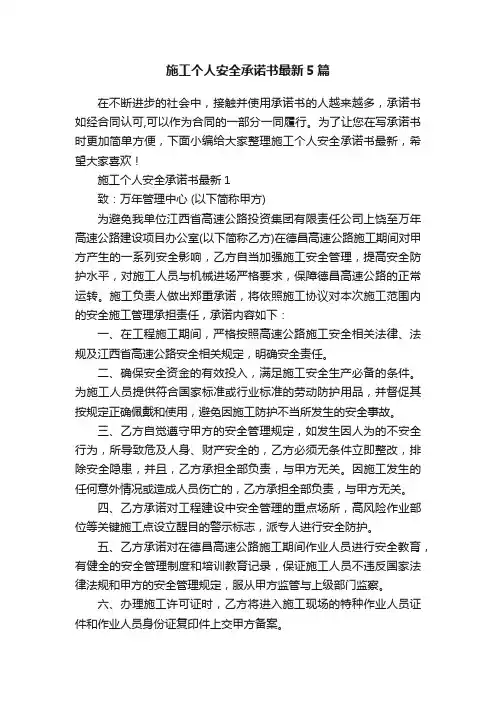 施工个人安全承诺书最新5篇