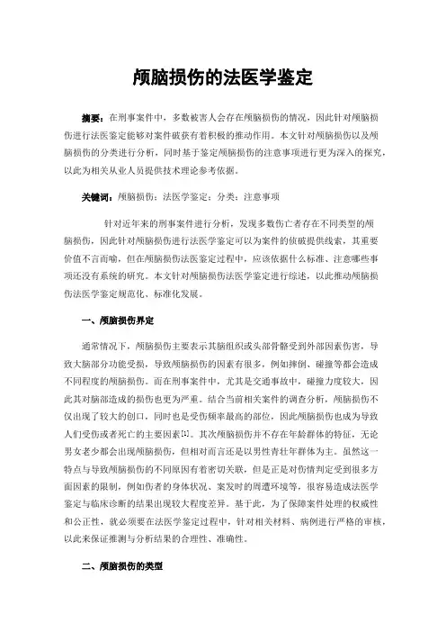 颅脑损伤的法医学鉴定