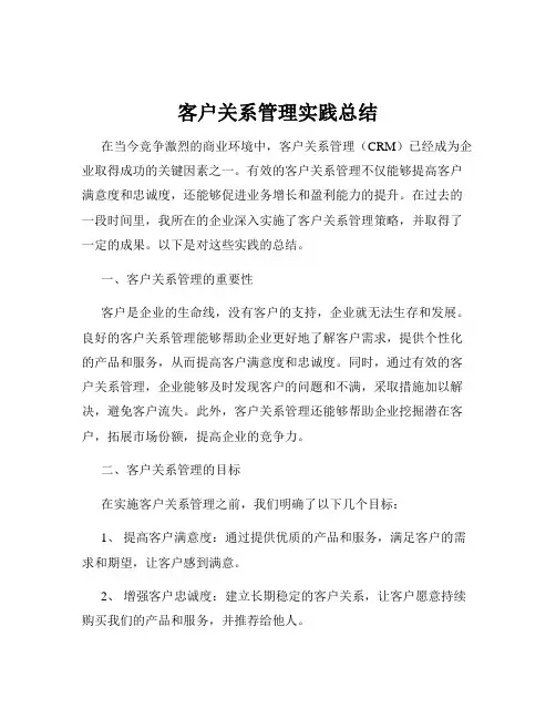 客户关系管理实践总结