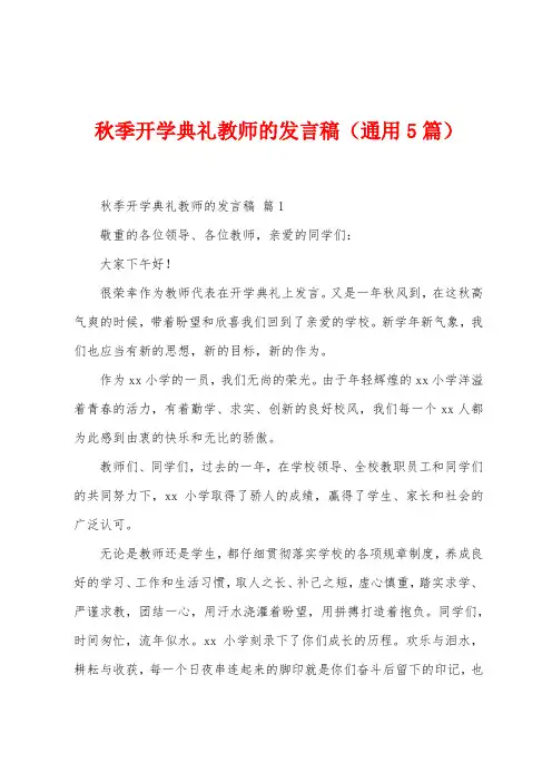 秋季开学典礼教师的发言稿(5篇)