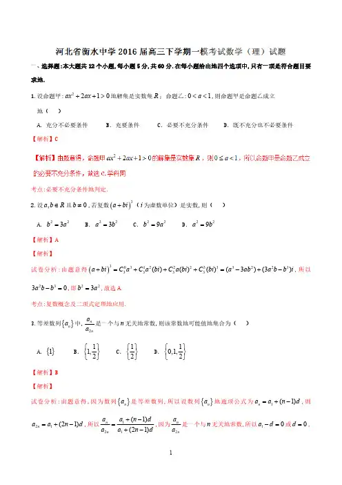 优质解析：河北省衡水中学2023届高三下学期一模考试数学(理)试题(解析版)