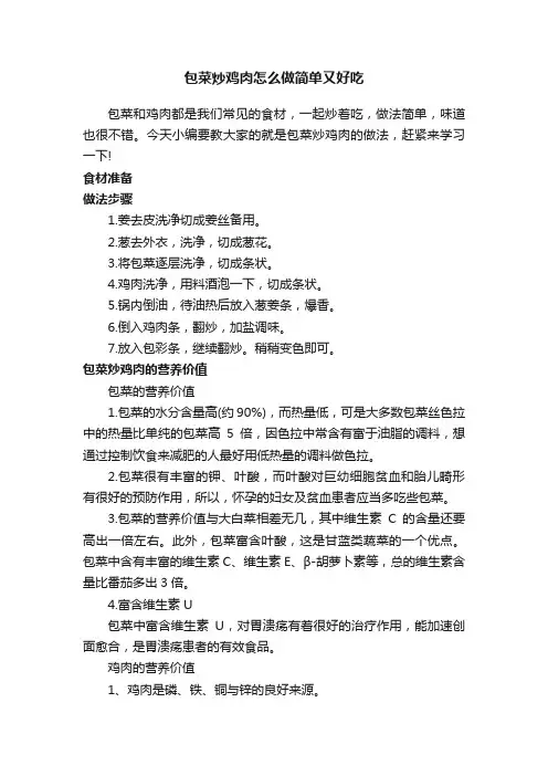包菜炒鸡肉怎么做简单又好吃