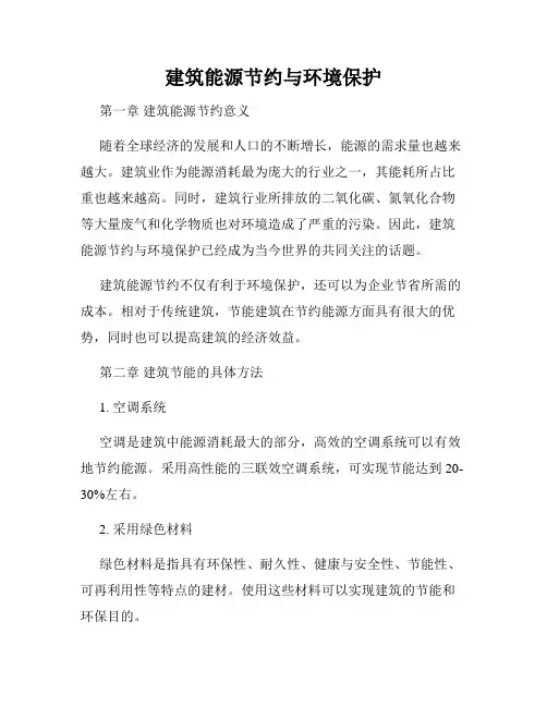 建筑能源节约与环境保护