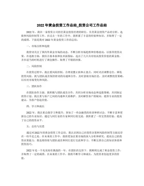 2022年黄金投资工作总结_投资公司工作总结