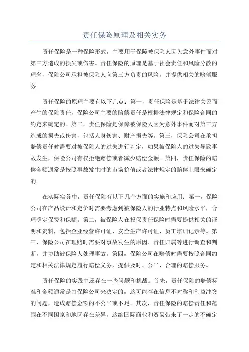 责任保险原理及相关实务