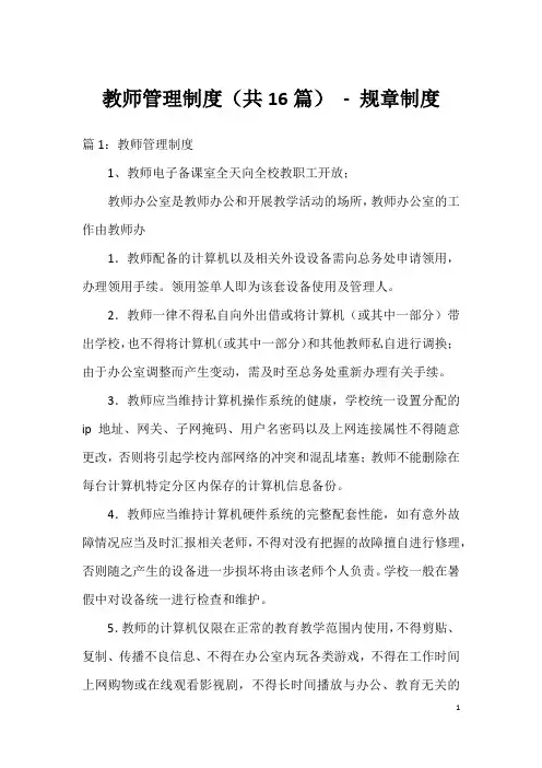 教师管理制度(共16篇)-规章制度