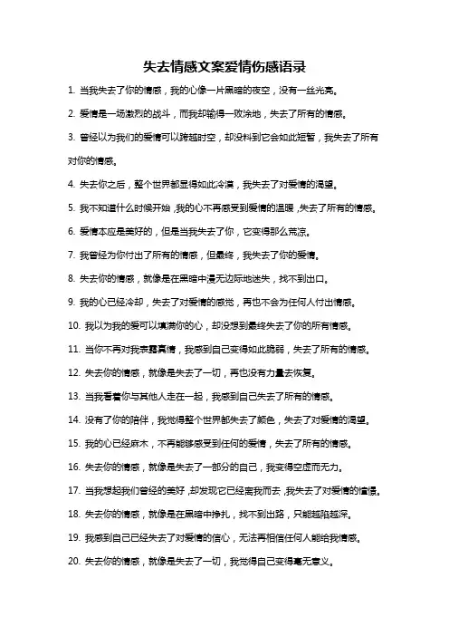失去情感文案爱情伤感语录