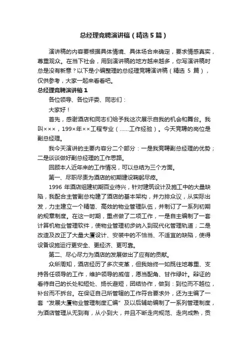 总经理竞聘演讲稿（精选5篇）