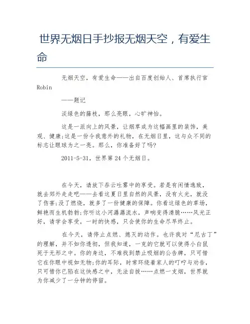 世界无烟日手抄报无烟天空有爱生命文字稿