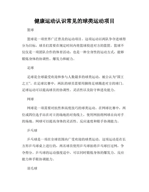 健康运动认识常见的球类运动项目