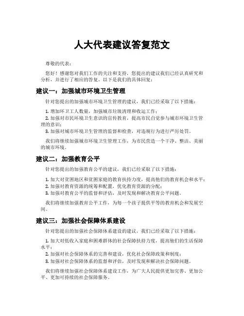 人大代表建议答复范文