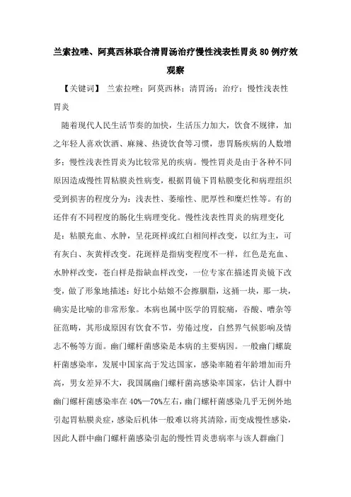 兰索拉唑、阿莫西林联合清胃汤治疗慢性浅表性胃炎80例疗效观察