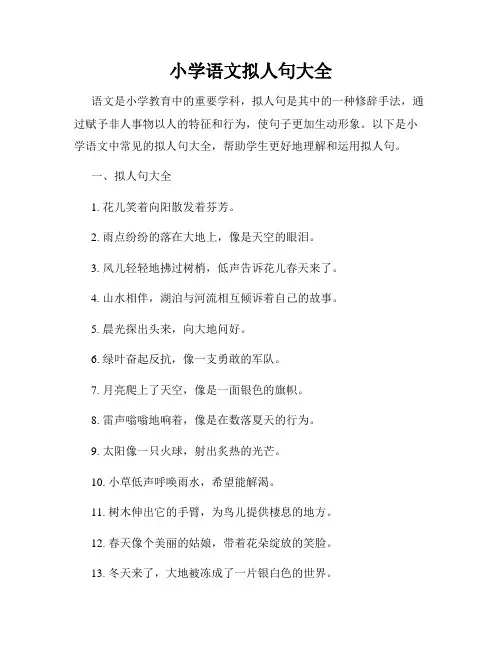 小学语文拟人句大全