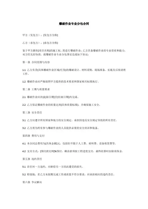 爆破作业专业分包合同