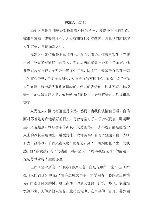 初中优秀议论文——找准人生定位