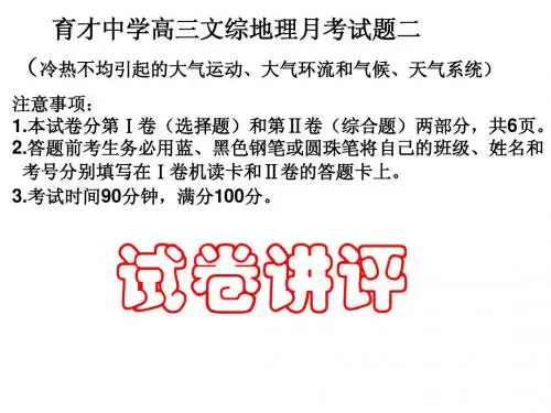 育才中学高三文综地理月考试题二讲评