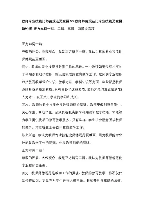 教师专业技能比师德规范更重要VS教师师德规范比专业技能更重要。正方辩词一辩、二辩、三辩、四辩发言稿