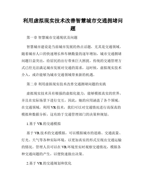 利用虚拟现实技术改善智慧城市交通拥堵问题