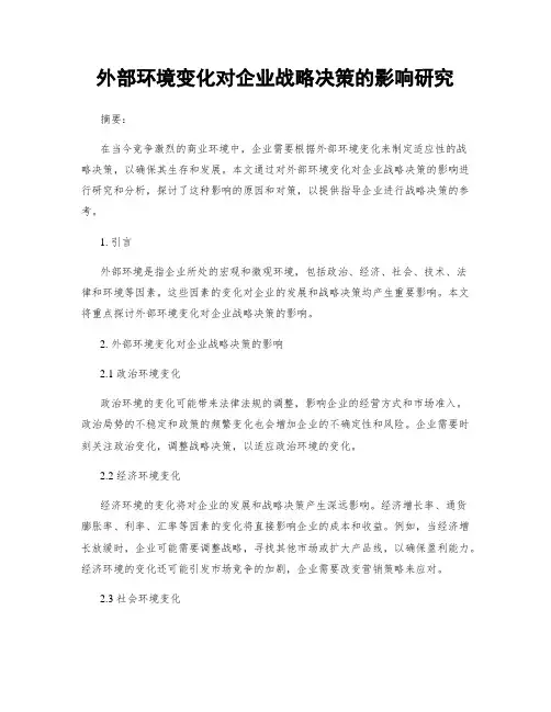 外部环境变化对企业战略决策的影响研究