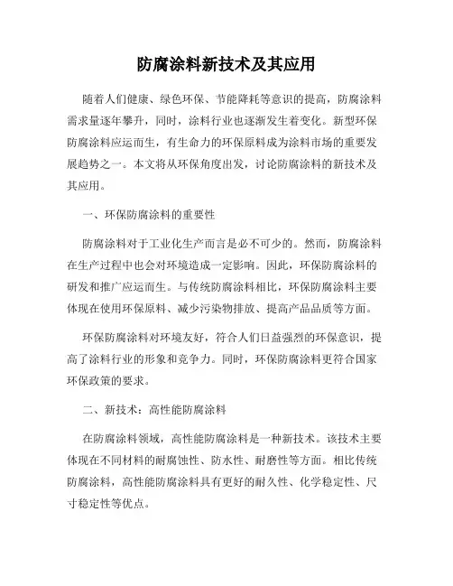 防腐涂料新技术及其应用