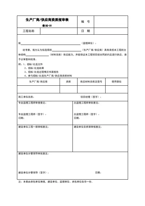生产厂商、供应商资质报审表(定稿)