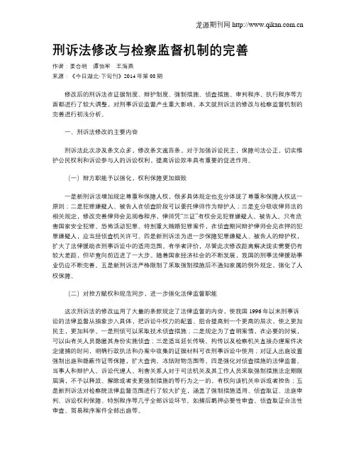 刑诉法修改与检察监督机制的完善