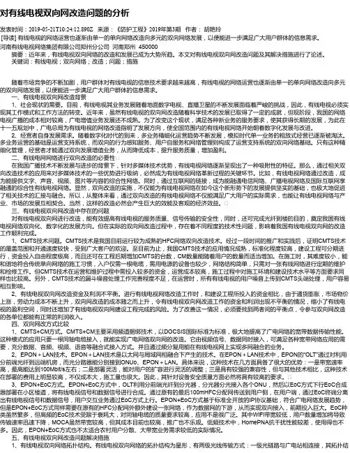 对有线电视双向网改造问题的分析