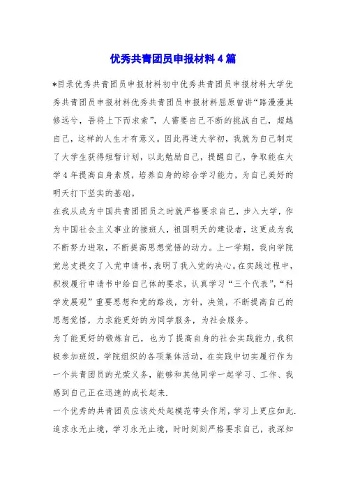 优秀共青团员申报材料4篇