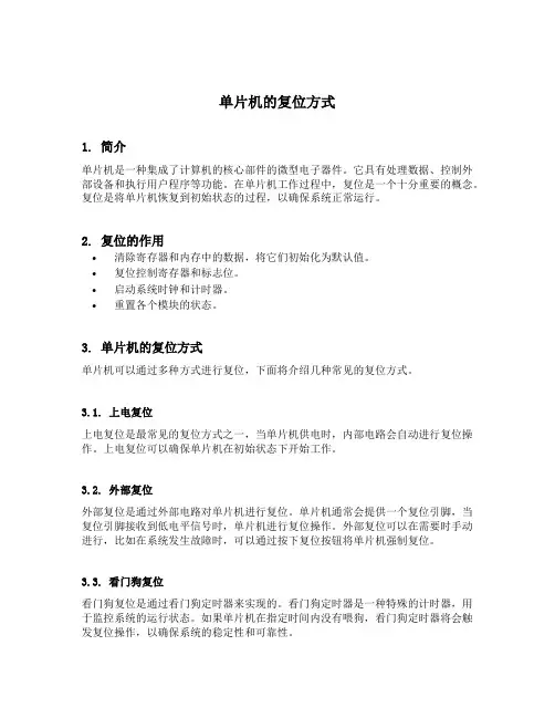单片机的复位方式