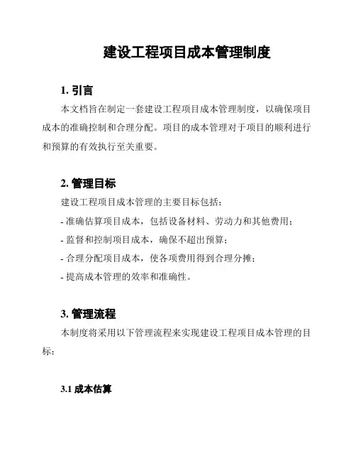 建设工程项目成本管理制度