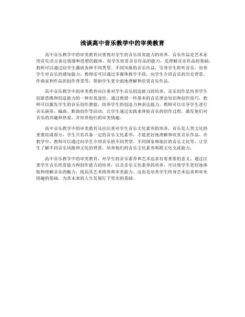 浅谈高中音乐教学中的审美教育