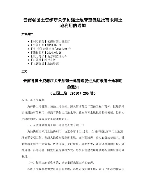 云南省国土资源厅关于加强土地管理促进批而未用土地利用的通知