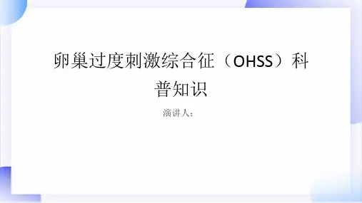 卵巢过度刺激综合征的科普知识课件